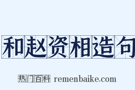 和赵资相造句是什么意思的图片
